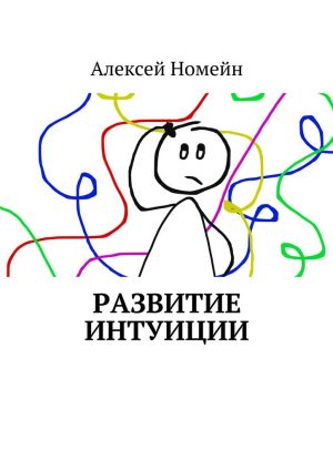 обложка книги Развитие интуиции автора Алексей Номейн