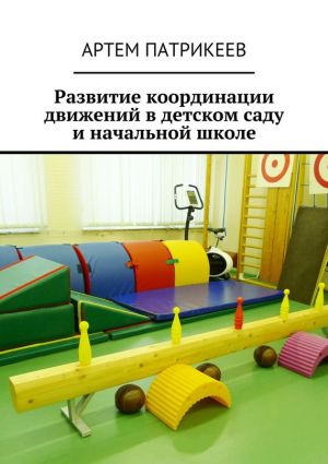 обложка книги Развитие координации движений в детском саду и начальной школе автора Артём Патрикеев