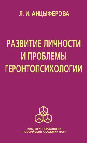 обложка книги Развитие личности и проблемы геронтопсихологии автора Людмила Анцыферова