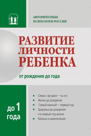 обложка книги Развитие личности ребенка от рождения до года автора Коллектив Авторов