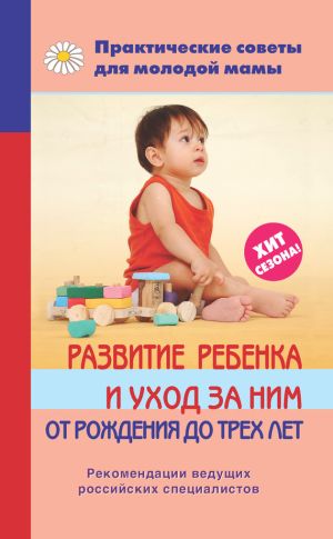 обложка книги Развитие ребенка и уход за ним от рождения до трех лет автора Валерия Фадеева
