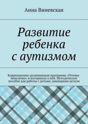 обложка книги Развитие ребенка с аутизмом автора Анна Виневская