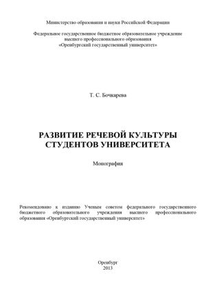 обложка книги Развитие речевой культуры студентов университета автора Татьяна Бочкарева