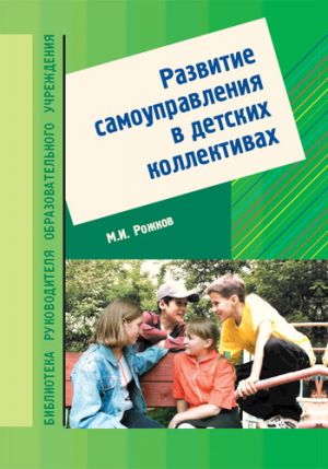 обложка книги Развитие самоуправления в детских коллективах автора Михаил Рожков