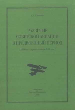 обложка книги Развитие советской авиации в предвоенный период (1938 год – первая половина 1941 года) автора Алексей Степанов