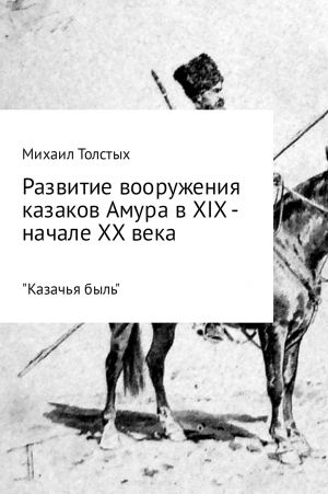 обложка книги Развитие вооружения казаков Амура в XIX – начале ХХ века автора Михаил Толстых