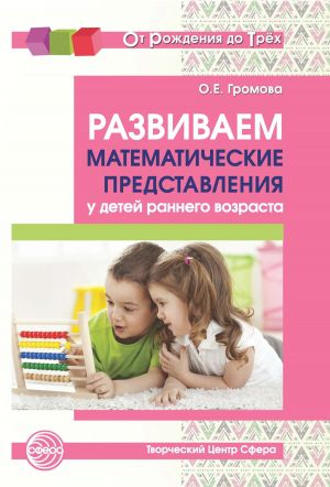 обложка книги Развиваем математические представления у детей раннего возраста автора Ольга Громова