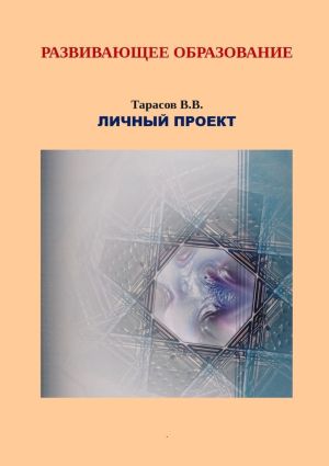 обложка книги Развивающее образование. Личный проект автора Валерий Тарасов