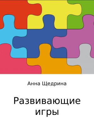 обложка книги Развивающие игры автора Анна Щедрина