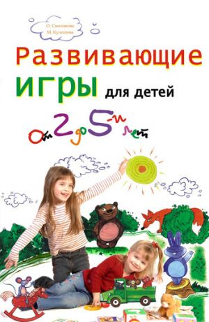 обложка книги Развивающие игры для детей от 2 до 5 лет автора Марина Кулешова