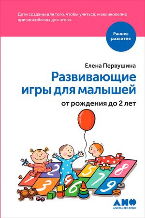 обложка книги Развивающие игры для малышей от рождения до 2 лет автора Елена Первушина