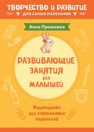 обложка книги Развивающие занятия для малышей. Руководство для современных родителей автора Анна Прошкина