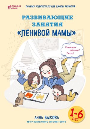 обложка книги Развивающие занятия «ленивой мамы» автора Анна Быкова
