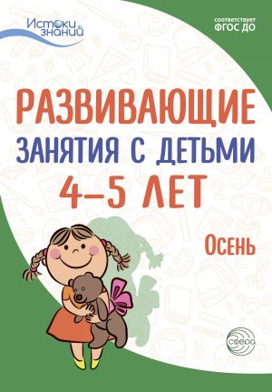 обложка книги Развивающие занятия с детьми 4—5 лет. Осень. I квартал автора Ирина Лыкова