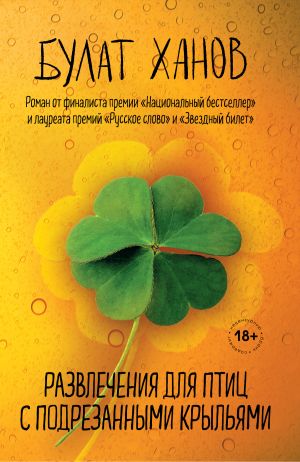 обложка книги Развлечения для птиц с подрезанными крыльями автора Булат Ханов