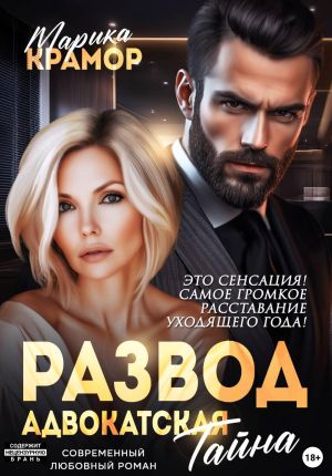 обложка книги Развод. Адвокатская тайна автора Марика Крамор