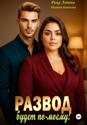 обложка книги Развод. Будет по-моему! автора Милана Усманова