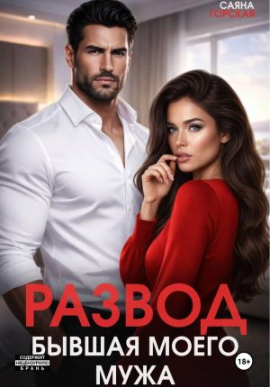 обложка книги Развод. Бывшая моего мужа автора Саяна Горская
