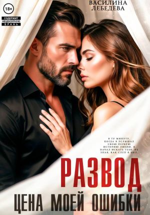 обложка книги Развод. Цена моей ошибки автора Василина Лебедева