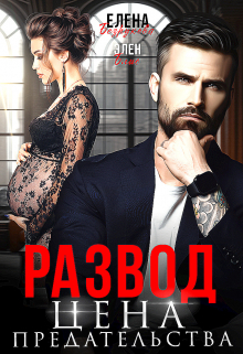 обложка книги Развод. Цена Предательства автора Элен Блио