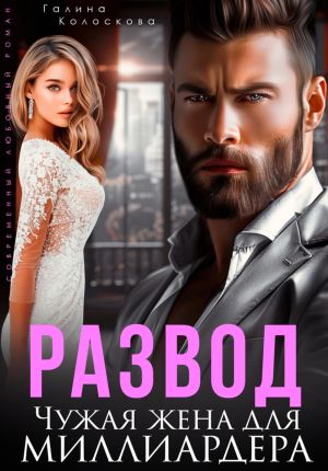 обложка книги Развод. Чужая жена для миллиардера автора Галина Колоскова