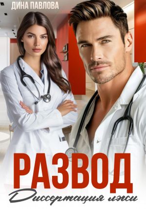 обложка книги Развод. Диссертация лжи автора Дина Павлова