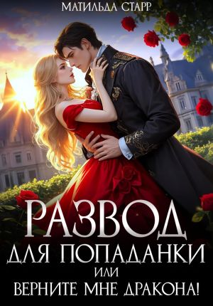 обложка книги Развод для попаданки, или Верните мне дракона! автора Матильда Старр