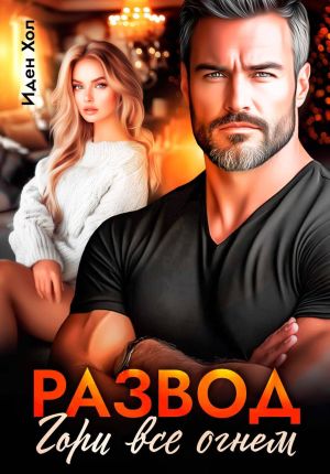 обложка книги Развод. Гори все огнем автора Иден Хол