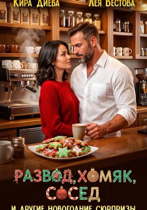 обложка книги Развод, хомяк, сосед и другие новогодние сюрпризы автора Лея Вестова