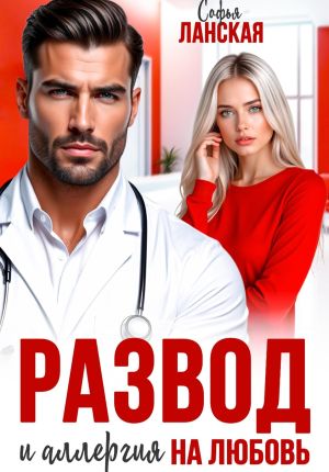 обложка книги Развод и аллергия на любовь автора Софья Ланская