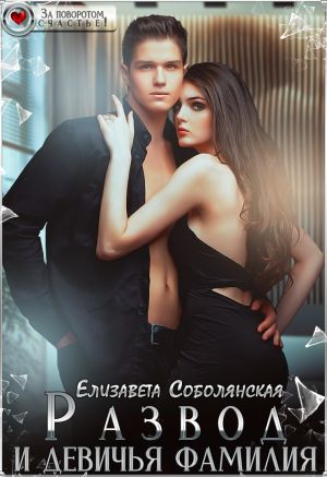 обложка книги Развод и девичья фамилия автора Елизавета Соболянская