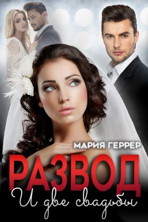 обложка книги Развод и две свадьбы автора Мария Геррер