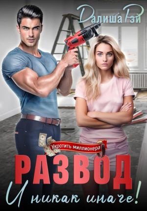 обложка книги Развод – и никак иначе! автора Далиша Рэй