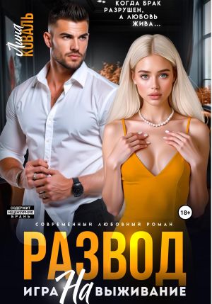 обложка книги Развод. Игра на выживание автора Лина Коваль