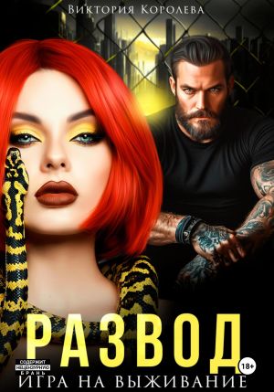 обложка книги Развод. Игра на выживание автора Виктория Королёва