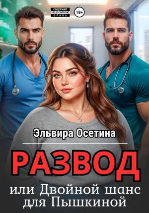 обложка книги Развод, или Двойной шанс для Пышкиной автора Эльвира Осетина