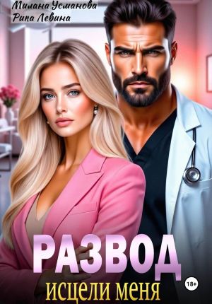 обложка книги Развод. Исцели меня автора Милана Усманова