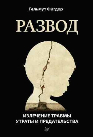 обложка книги Развод. Излечение травмы утраты и предательства автора Гельмут Фигдор