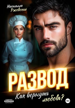 обложка книги Развод. Как вернуть любовь? автора Нионилла Ржевская