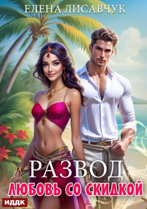 обложка книги Развод. Любовь со скидкой автора Елена Лисавчук