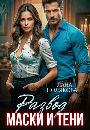 обложка книги Развод. Маски и тени автора Лана Полякова
