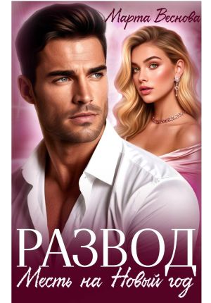 обложка книги Развод. Месть на новый год автора Марта Веснова