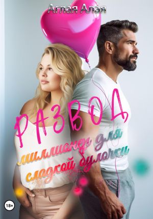обложка книги Развод. Миллионер для сладкой булочки автора Аглая Алая