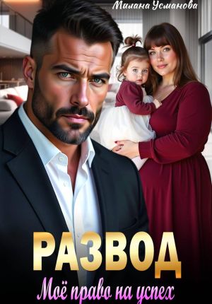 обложка книги Развод. Моё право на успех автора Милана Усманова