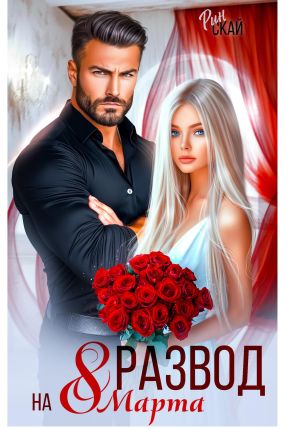 обложка книги Развод на 8 марта автора Рин Скай