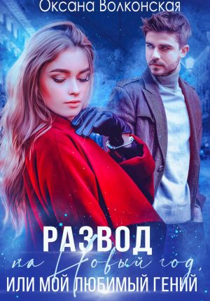 обложка книги Развод на Новый год, или Мой любимый гений автора Оксана Волконская