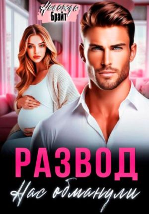 обложка книги Развод. Нас обманули автора Надежда Брайт