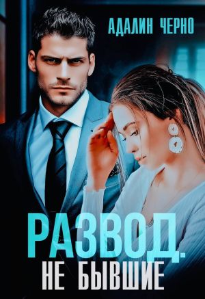 обложка книги Развод. Не бывшие автора Адалин Черно