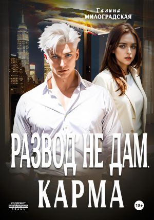 обложка книги Развод не дам. Карма автора Галина Милоградская