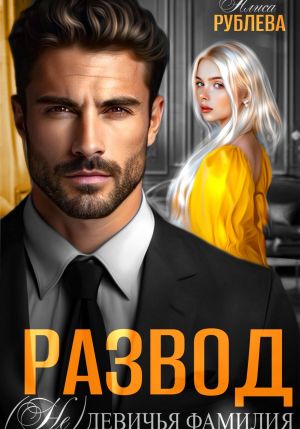 обложка книги Развод. (Не) девичья фамилия автора Алиса Рублева